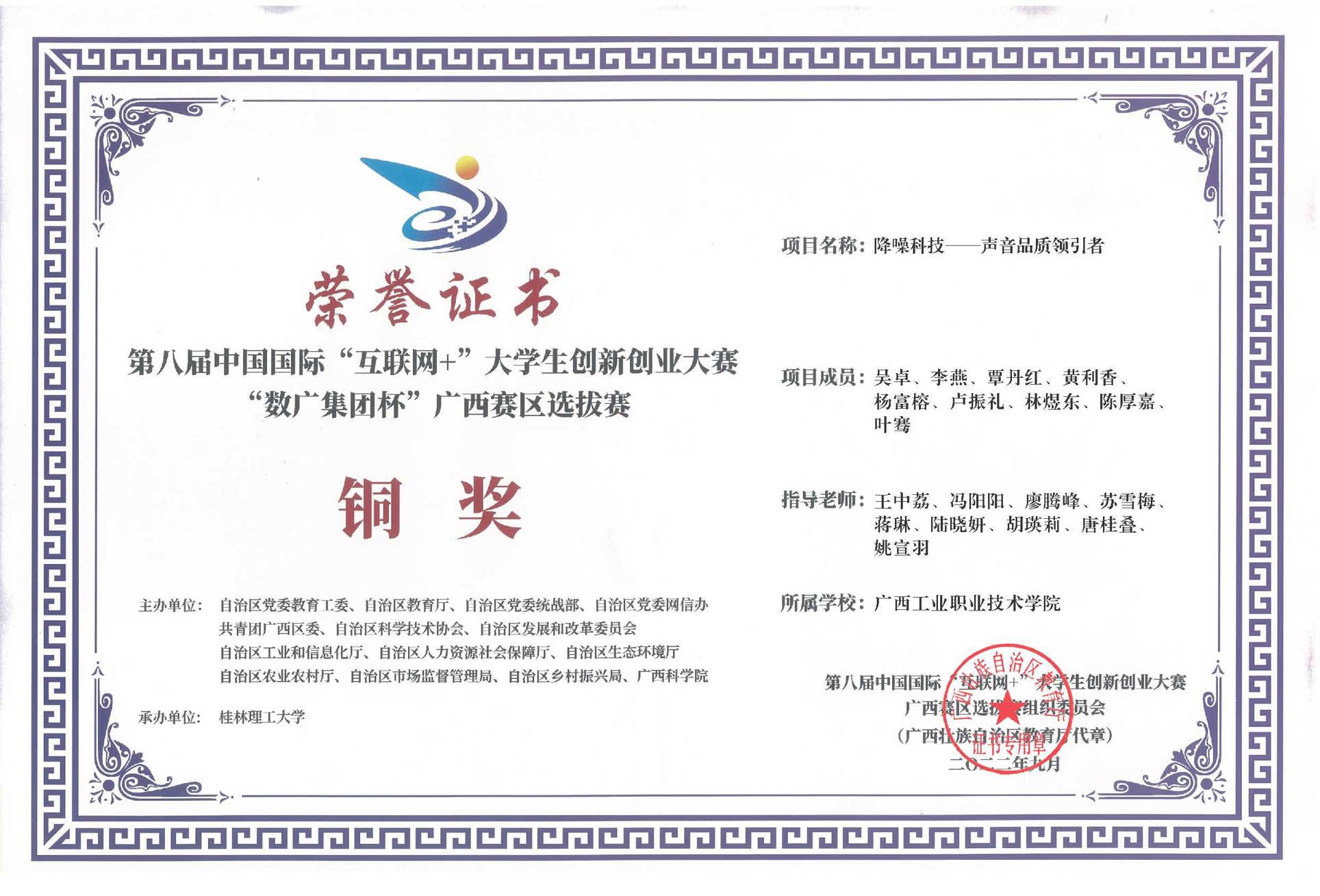 第八届中国国际互联网+大学生创新创业大赛“数广集团杯广西赛区选拔赛铜奖：降噪科技--声音品质领引者