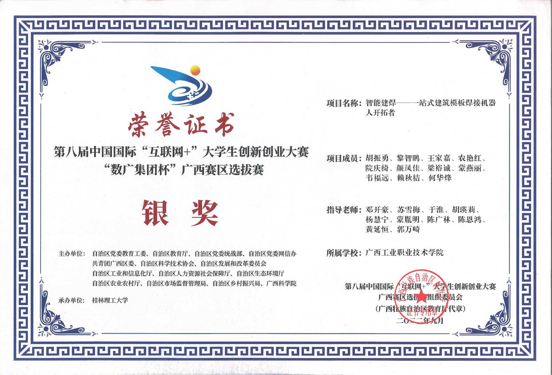 第八届中国国际互联网+大学生创新创业大赛“数广集团杯广西赛区选拔赛银奖：智能建焊—— 一站式建筑模板焊接机器人开拓者