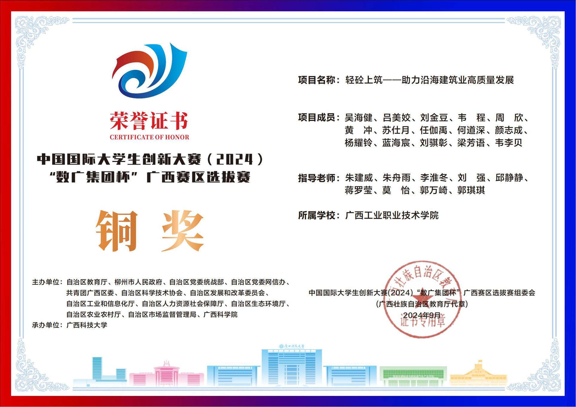 中国国际大学生创新大赛（2024）“数广集团杯”广西赛区选拔赛铜奖：《轻砼上筑——助力沿海建筑业高质量发展》
