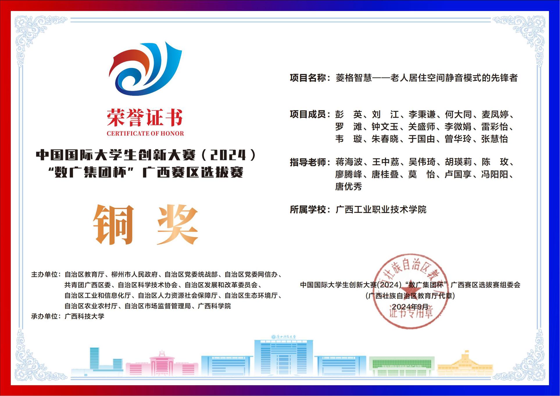 中国国际大学生创新大赛（2024）“数广集团杯”广西赛区选拔赛铜奖：《菱格智慧——老人居住空间静音模式的先锋者》