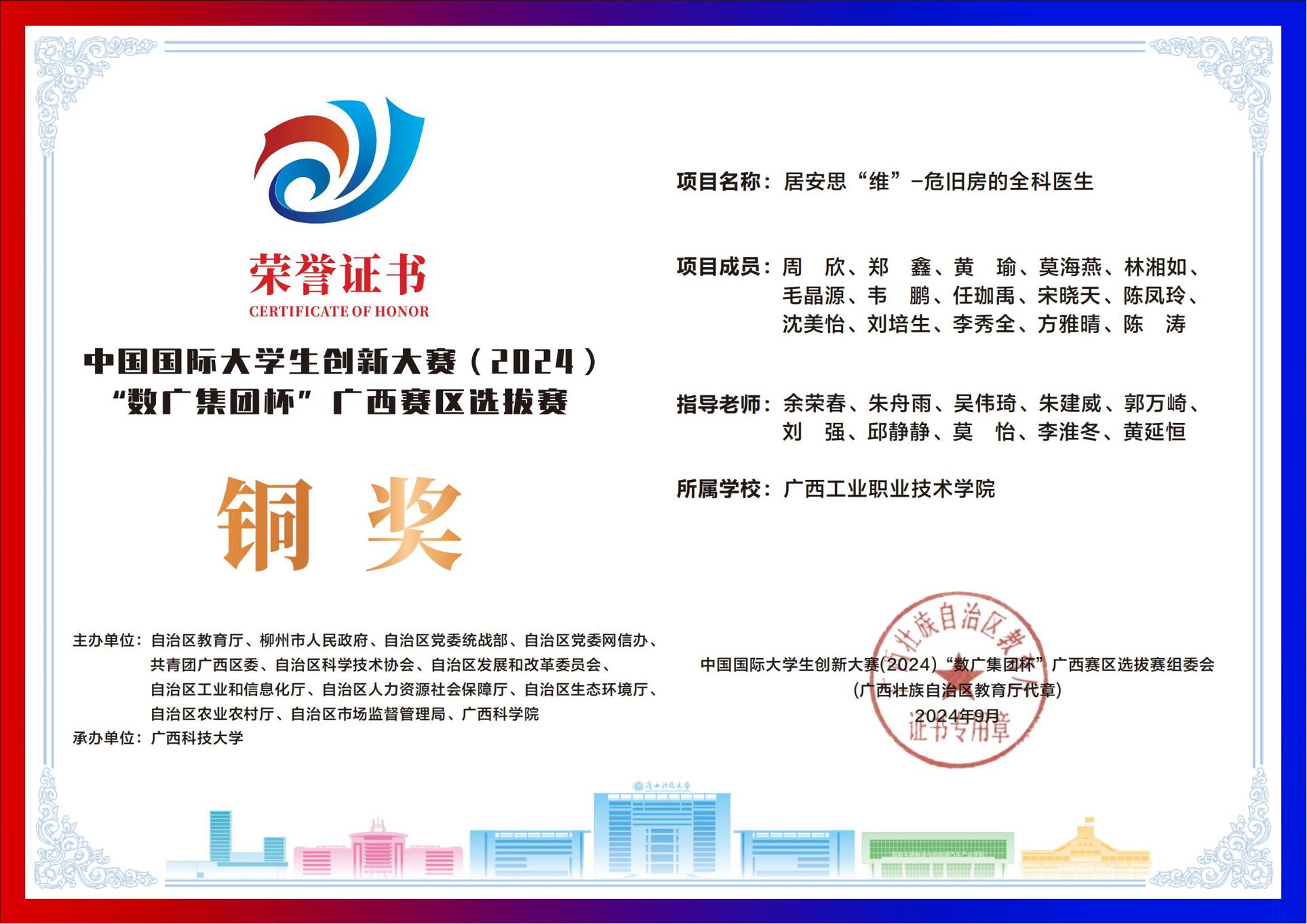 中国国际大学生创新大赛（2024）“数广集团杯”广西赛区选拔赛铜奖：《居安思“维”-危旧房的全科医生》