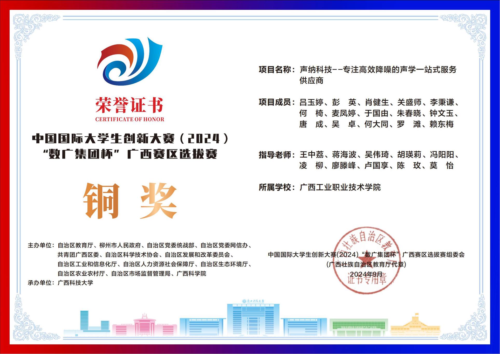 中国国际大学生创新大赛（2024）“数广集团杯”广西赛区选拔赛铜奖：《声纳科技--专注高效降噪的声学一站式服务供应商》