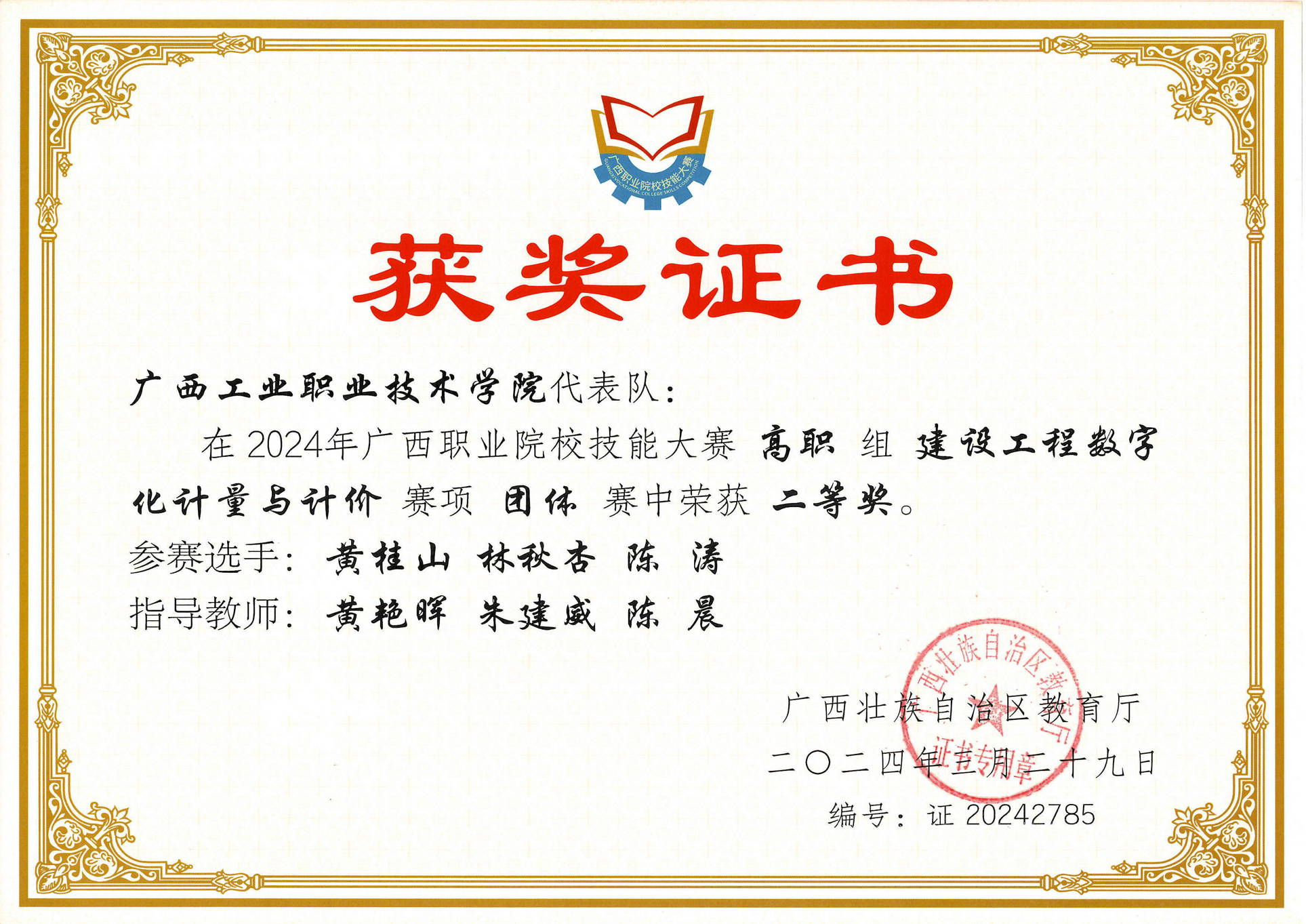 2024年广西职业院校技能大赛高职组《建设工程数字化计量与计价》赛项团体赛二等奖