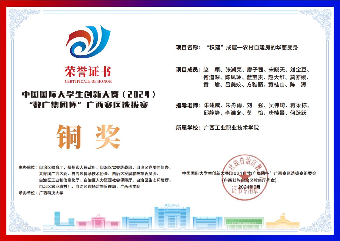 中国国际大学生创新大赛（2024）“数广集团杯”广西赛区选拔赛铜奖 ​：《“积建“成屋—农村自建房的华丽变身》