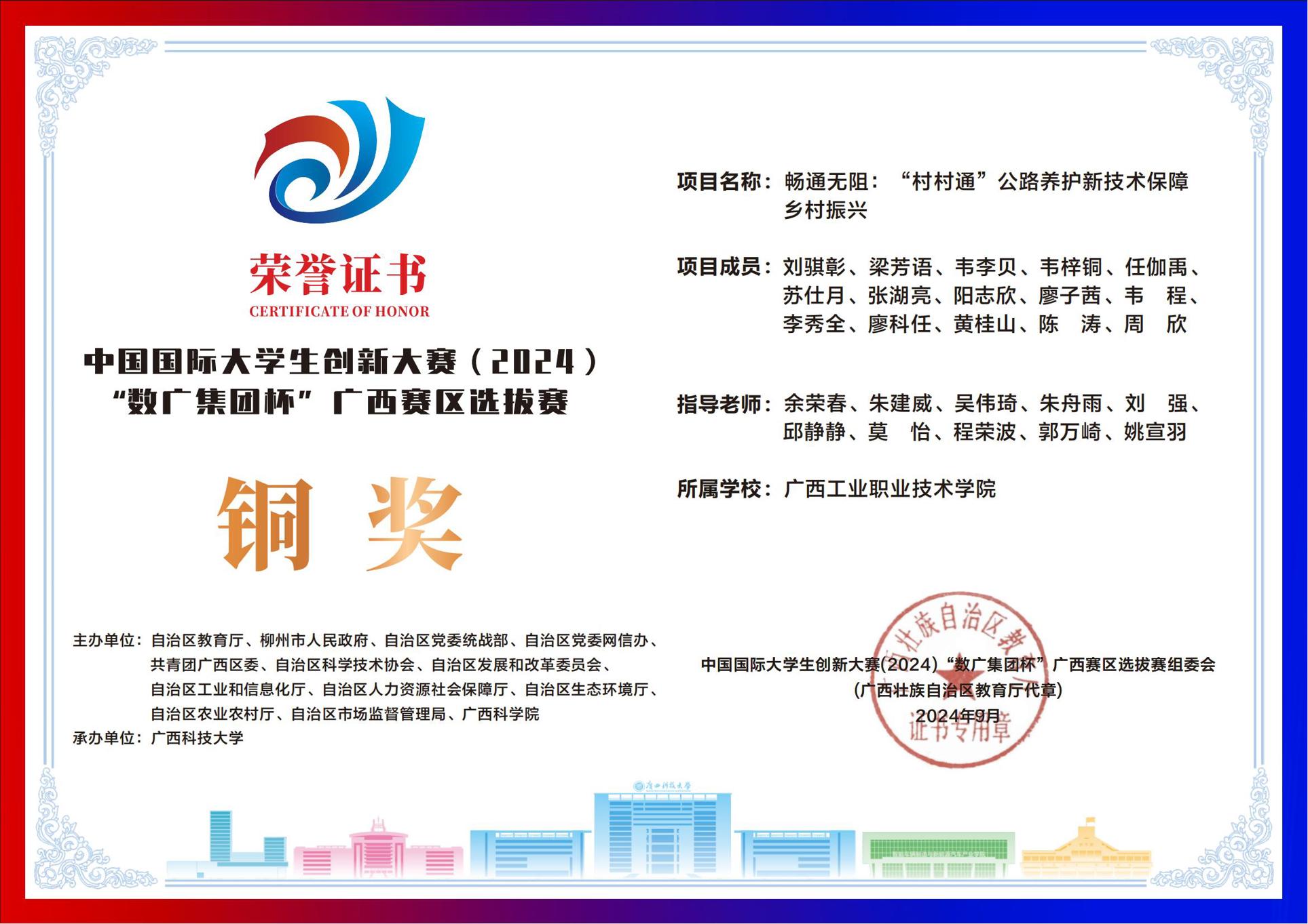 中国国际大学生创新大赛（2024）“数广集团杯”广西赛区选拔赛铜奖：《畅通无阻：“村村通”公路养护新技术保障乡村振兴》