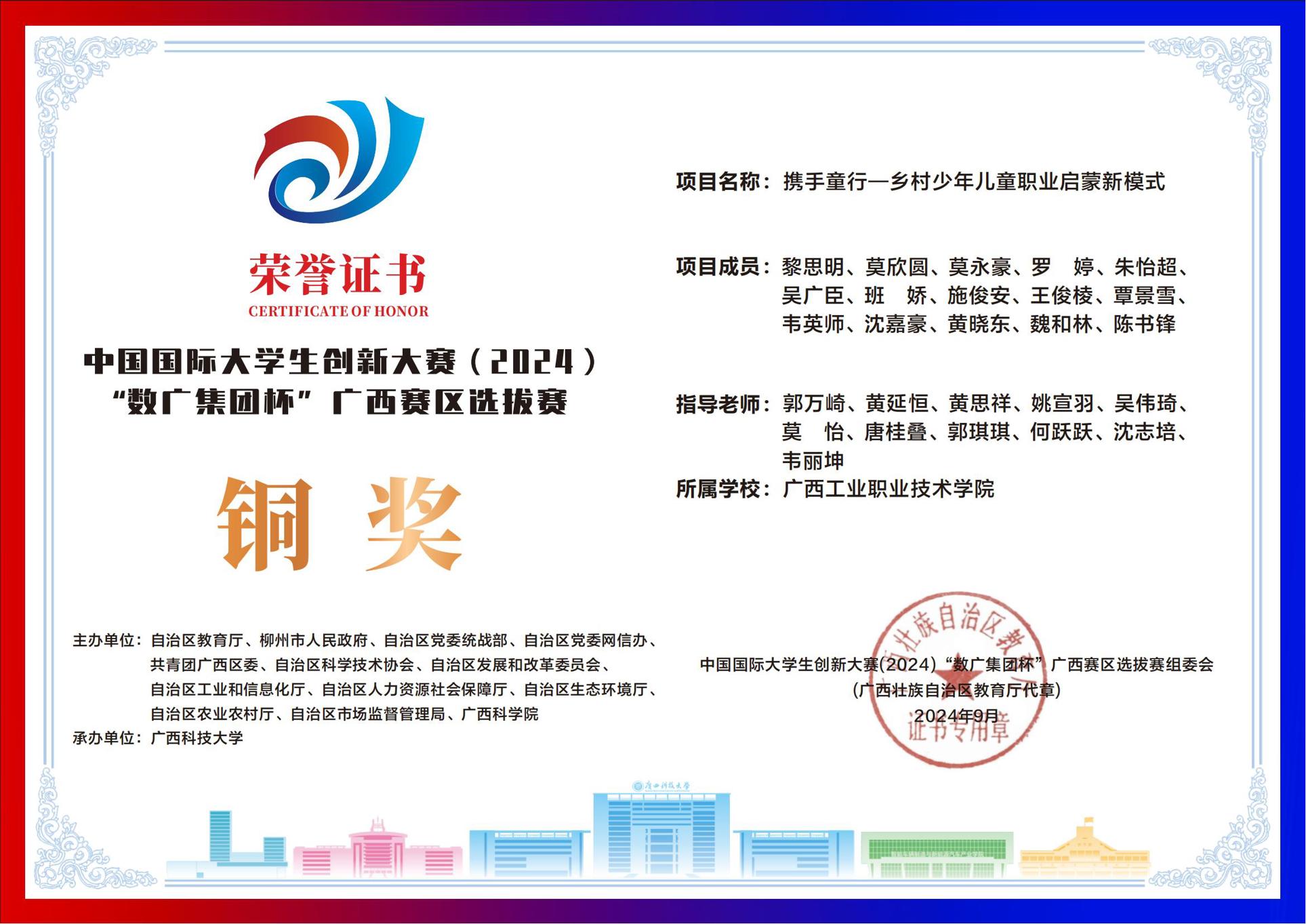 中国国际大学生创新大赛（2024）“数广集团杯”广西赛区选拔赛铜奖：《携手童行—乡村少年儿童职业启蒙新模式》