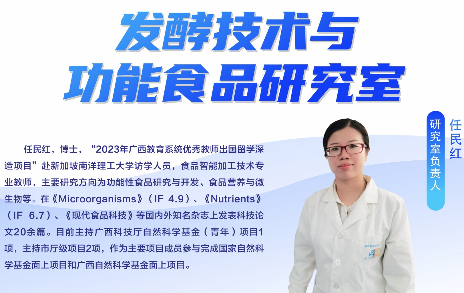 发酵技术与功能食品研究室