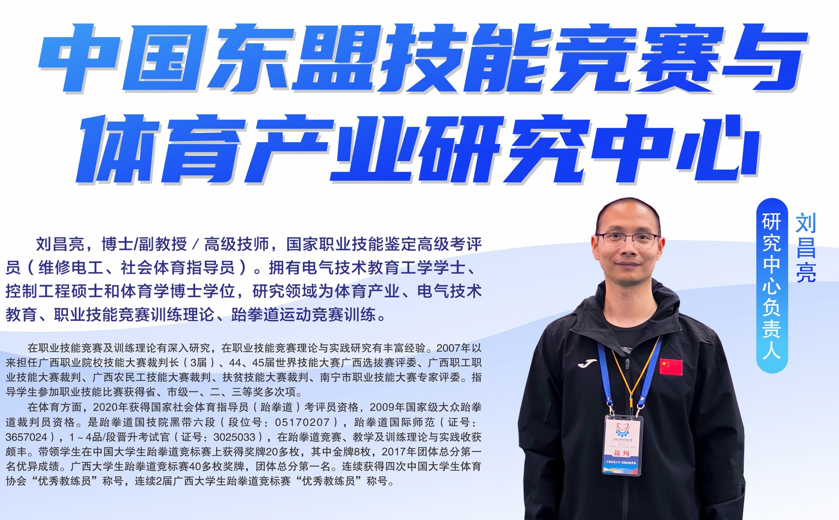 中国东盟技能竞赛与体育产业研究中心