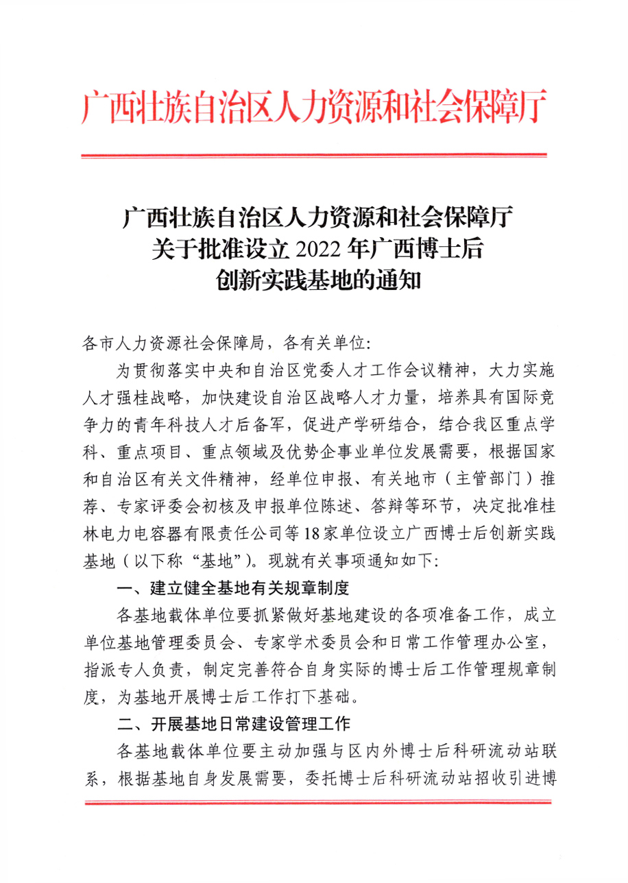 01-南宁市科学技术局关于批准设立2022年广西博士后创新实践基地的通知1