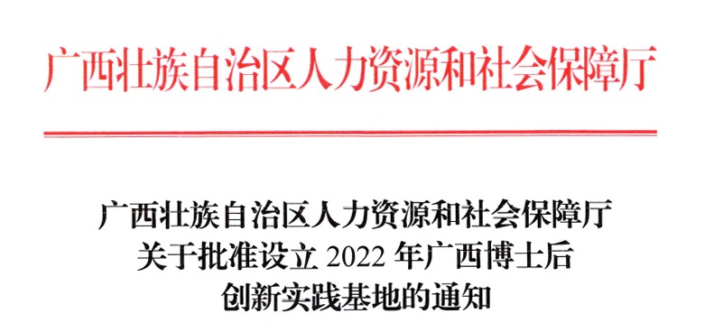 广西壮族自治区人力资源和社会保障厅关于批准设立2022年广西博士后创新实践基地的通知