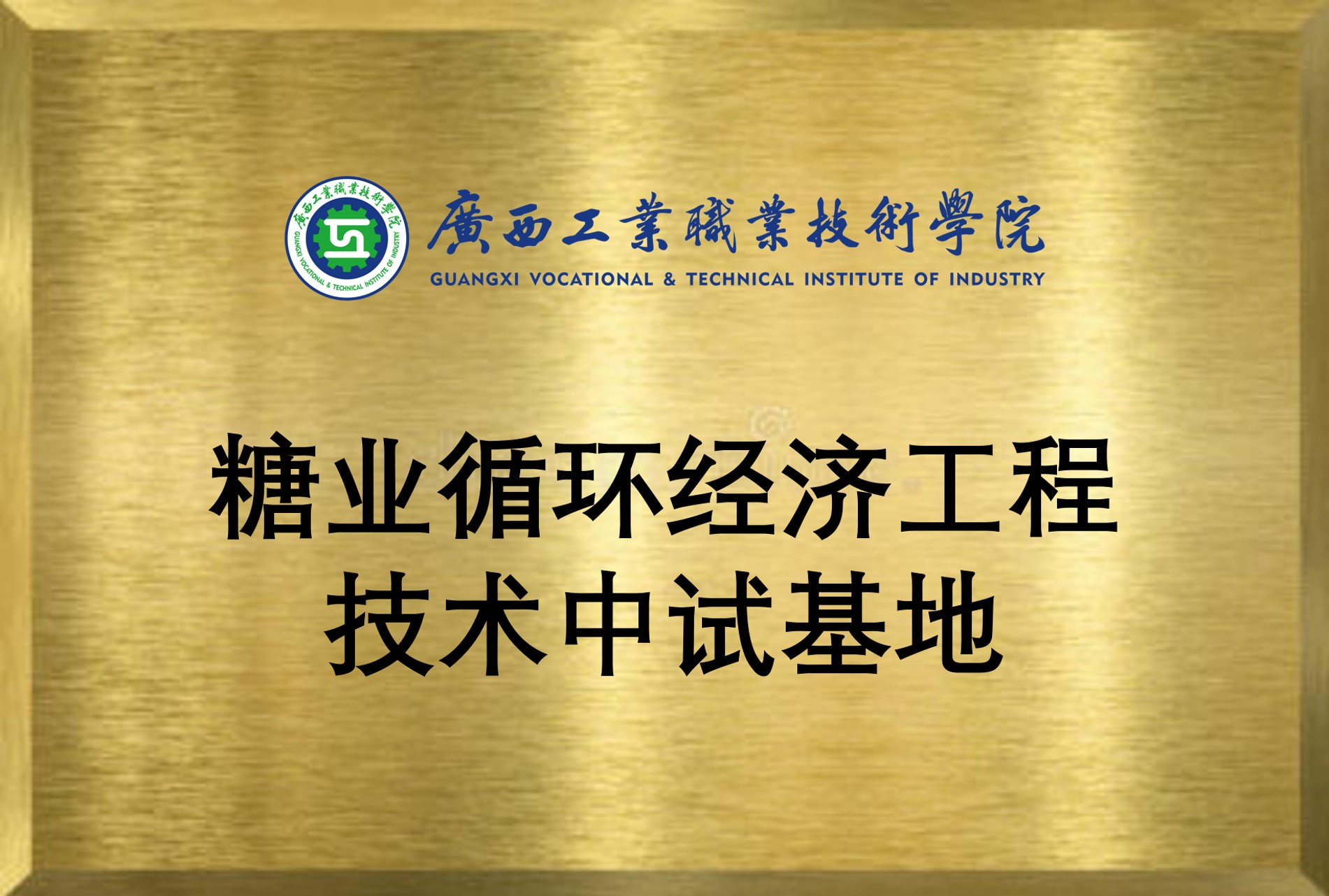糖业循环经济工程技术中试基地