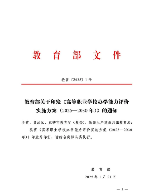 重要文件！高职院校办学能力评价实施方案（2025-2030）