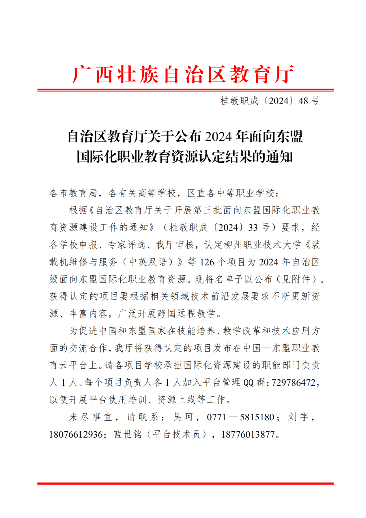 自治区教育厅关于公布2024年面向东盟国际化职业教育资源认定结果的通知_00