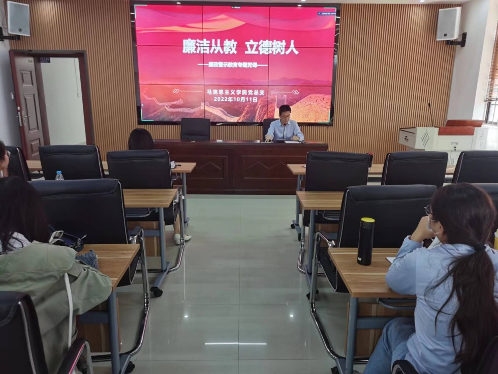 马克思主义学院党总支书记讲廉政党课