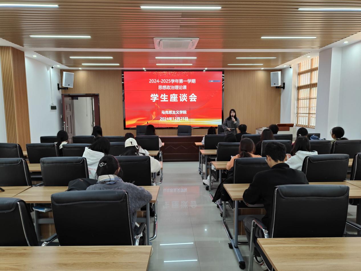 马克思主义学院召开2024-2025学年第一学期思想政治理论课教学座谈会