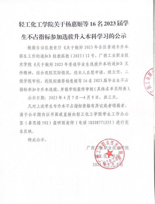关于轻工化工学院不占指标参加选拔升入本科学习和2023届毕业生成绩排名的公示