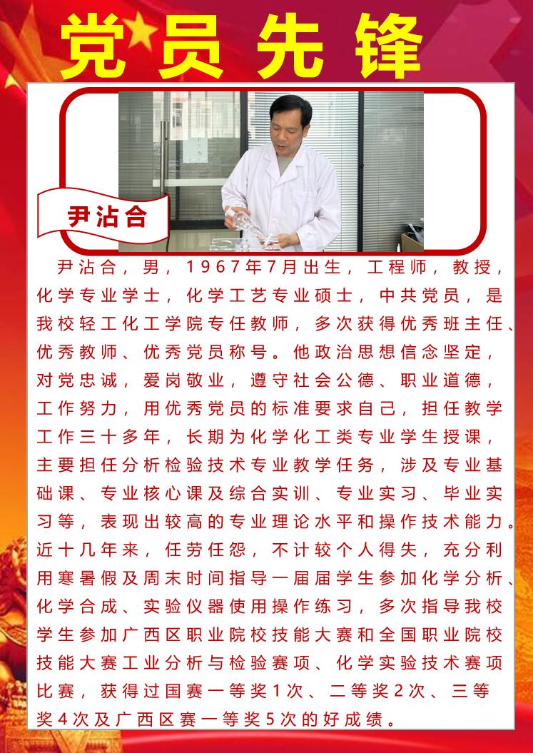 党员先锋：尹沾合