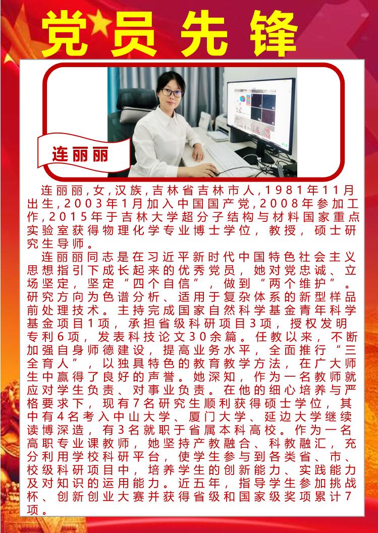 党员先锋：连丽丽