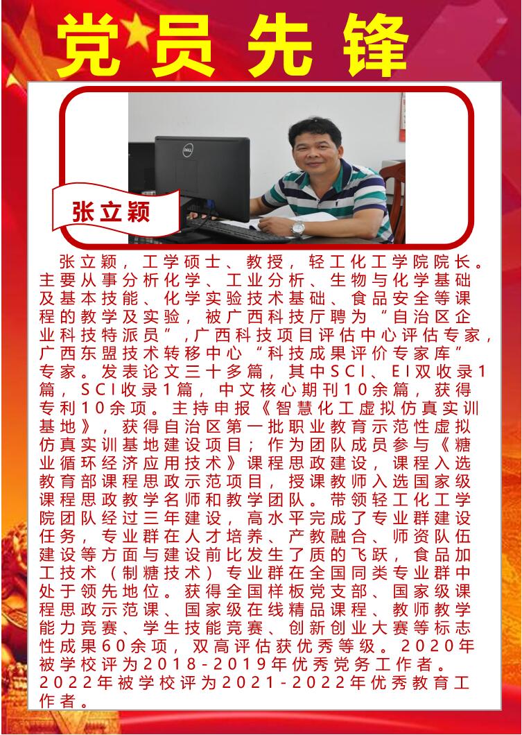 党员先锋：张立颖