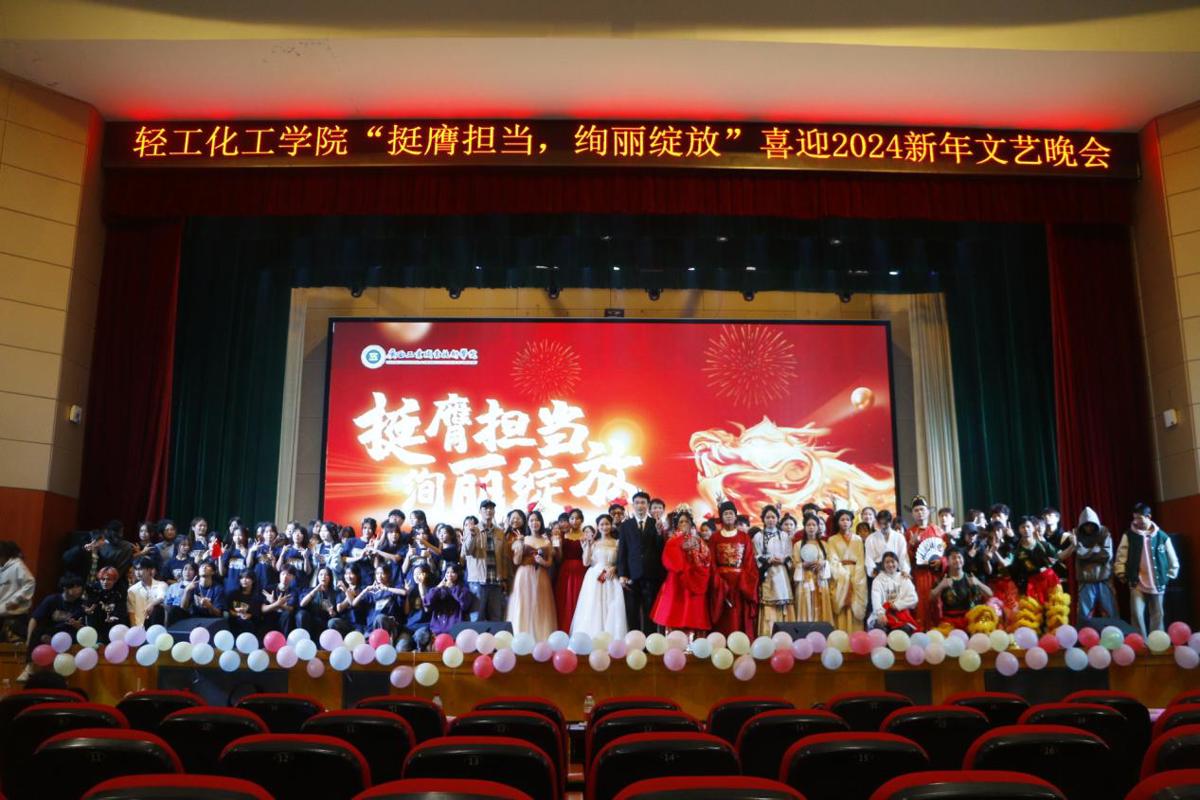轻工化工学院举办“挺膺担当 绚丽绽放” 喜迎2024新年文艺晚会