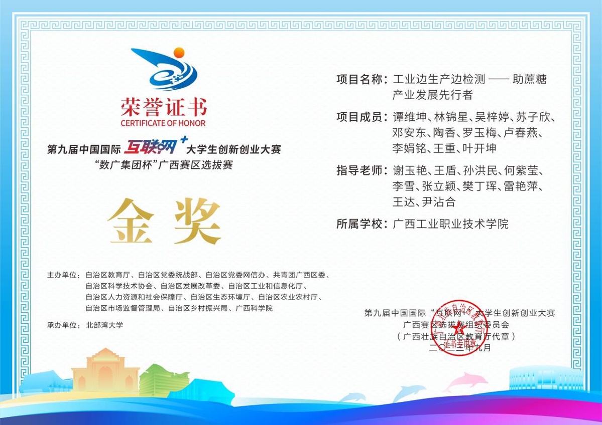 第九届中国国际“互联网+”大学生创新创业大赛“数广集团杯”获广西赛区金奖2
