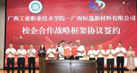 与广西恒逸新材料有限公司“校企合作战略框架协议”签约仪式