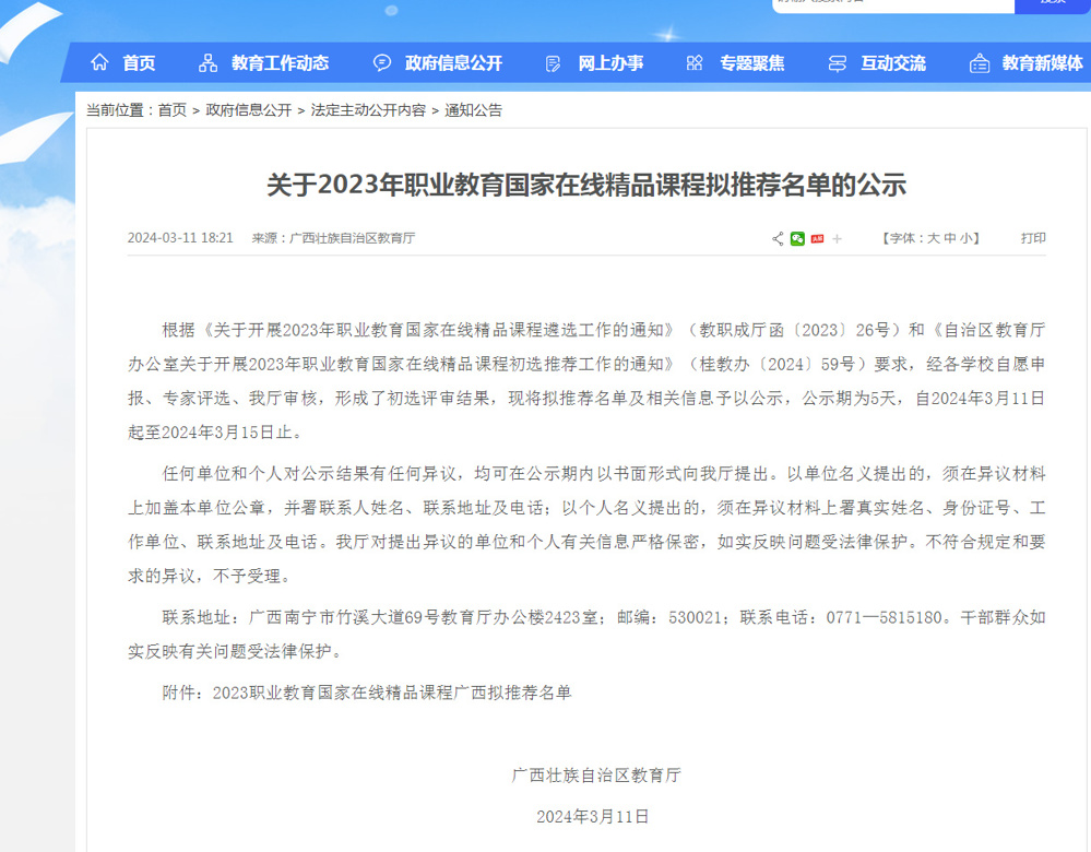 喜讯：自治区教育厅关于2023年职业教育国家在线精品课程拟推荐名单的公示，祝贺黄凯教授团队课程入围