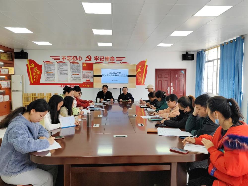 轻工化工学院召开2024届学生就业工作会议