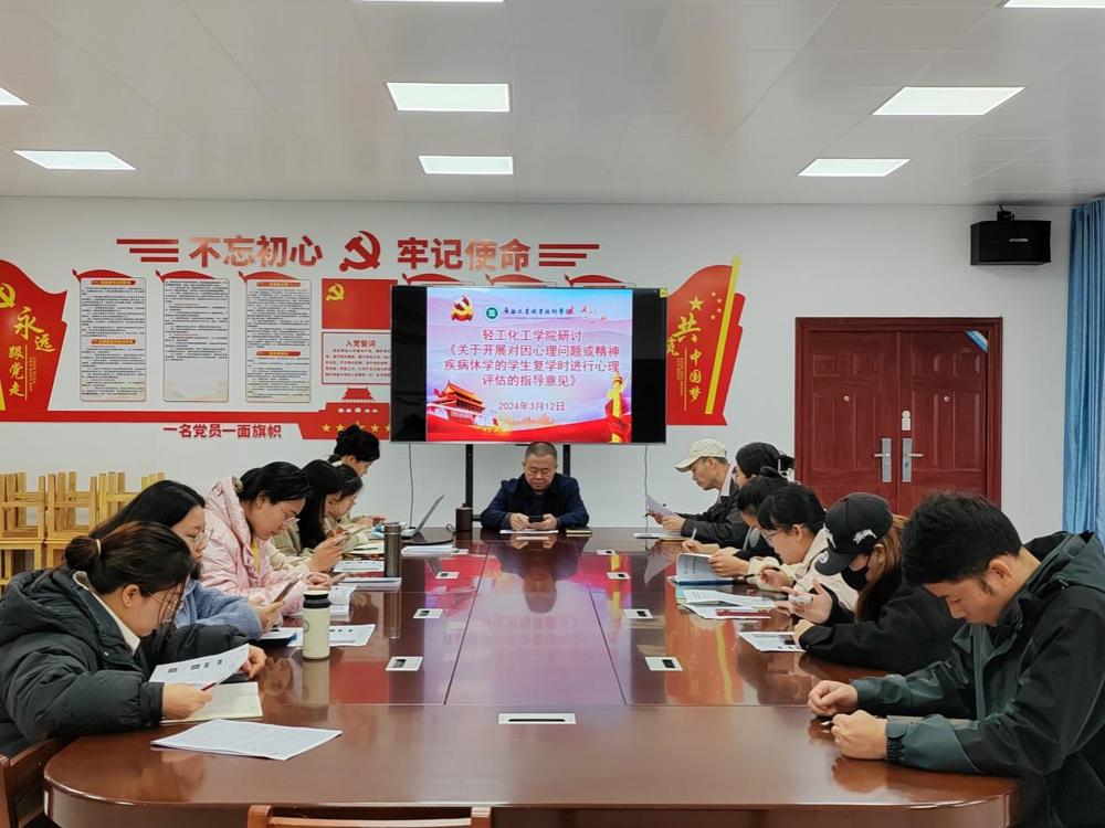 轻工化工学院学工团队对《关于开展对因心理问题或精神疾病休学的学生复学时进行心理评估的指导意见》进行研讨