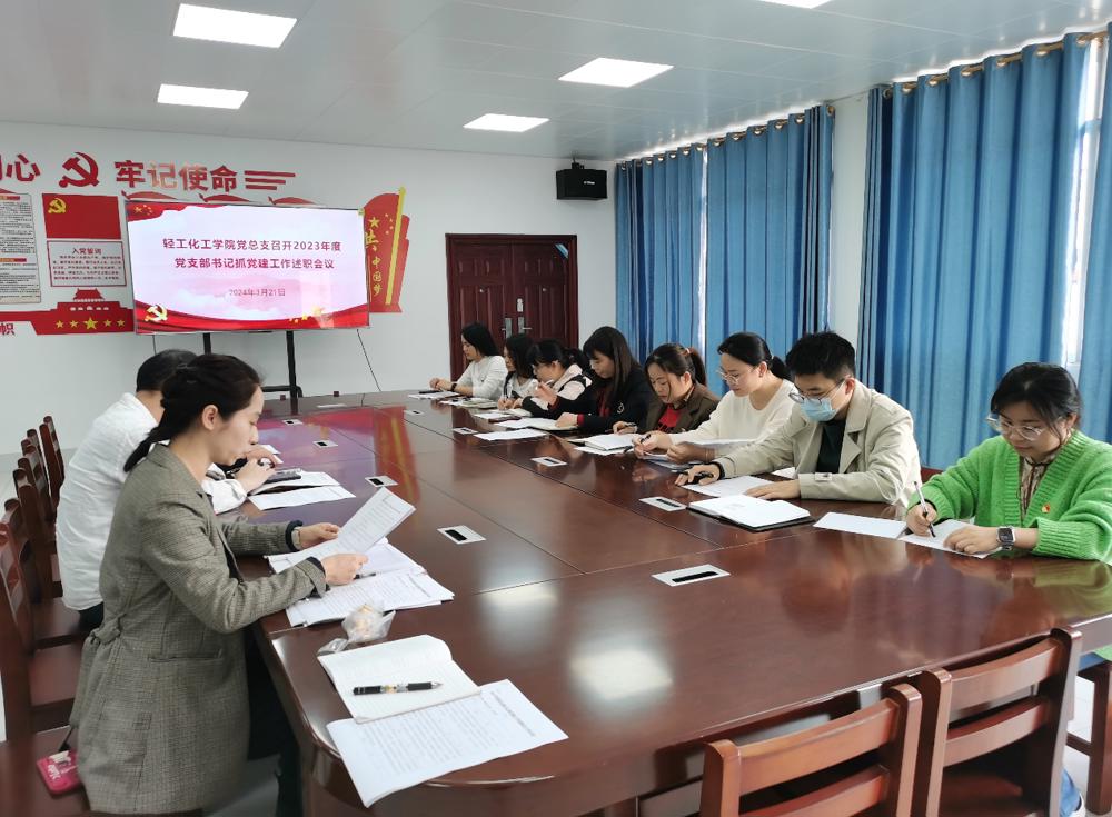 轻工化工学院召开2023年度党支部书记抓党建工作述职评议会议