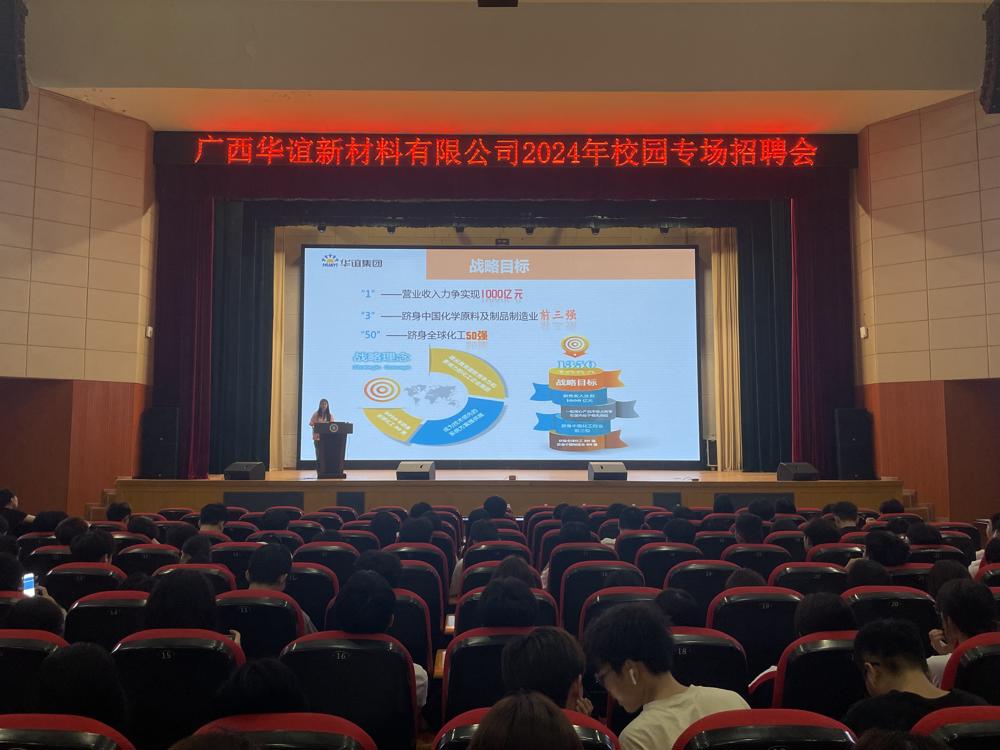轻工化工学院顺利举行 广西华谊新材料有限公司2024年校园专场招聘会