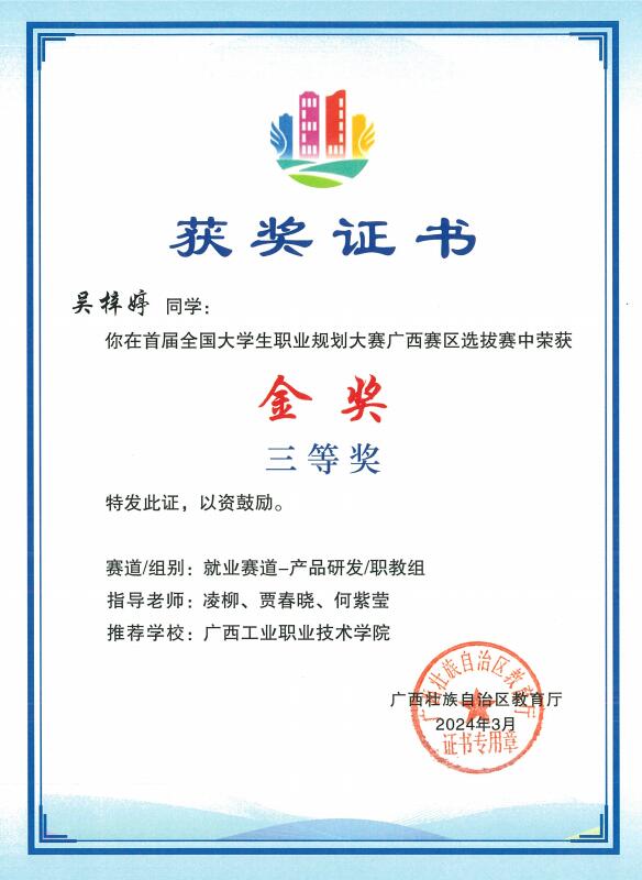 喜讯：祝贺我院师生勇夺首届全国大学生职业规划大赛广西区赛金奖1项、铜奖2项