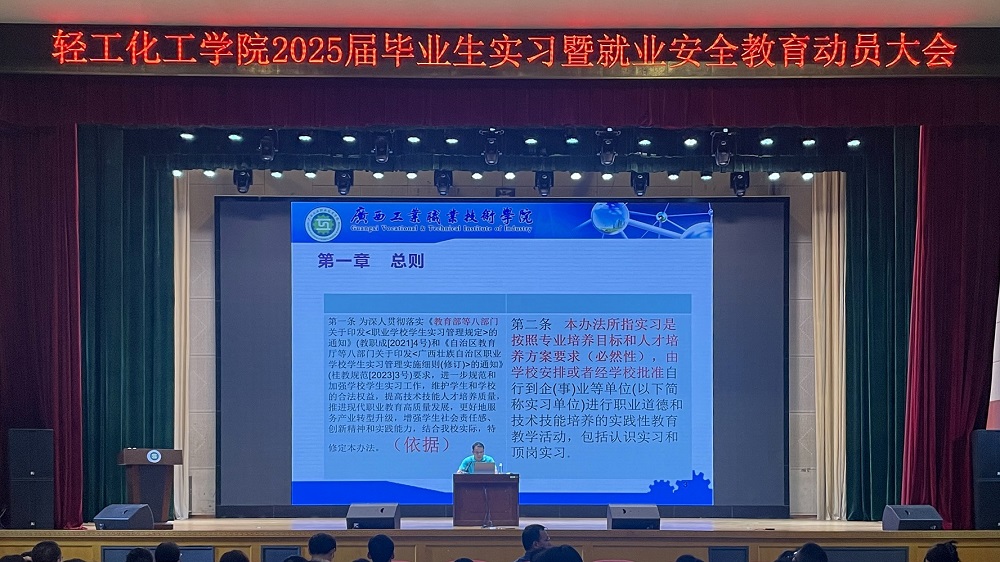 轻工化工学院召开2025届毕业生实习暨就业动员大会