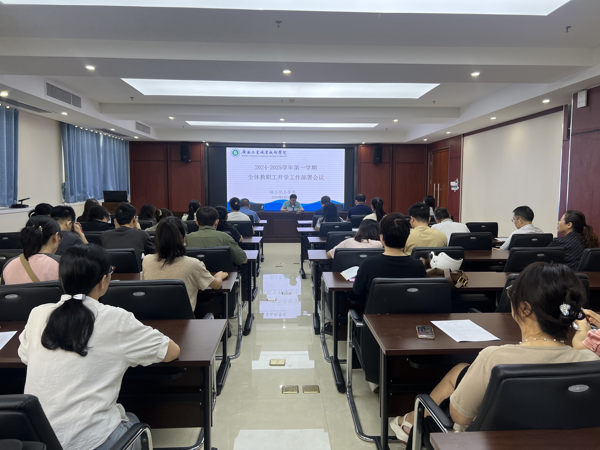 轻工化工学院召开2024-2025学年第一学期全体教职工开学工作部署会