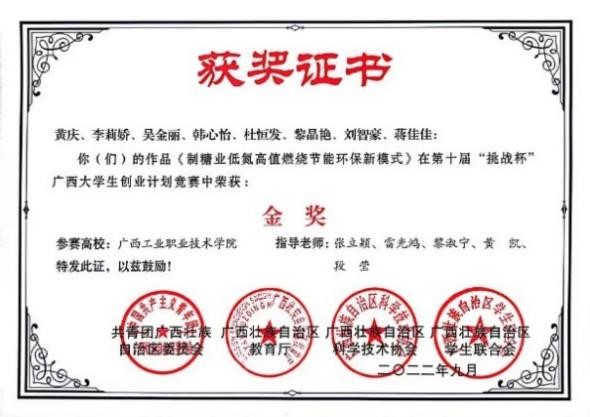 轻工化工学院教师党支部书记黄凯同志，院长张立颖同志等指导学生获第十届“挑战杯”广西大学生创业计划竞赛金奖