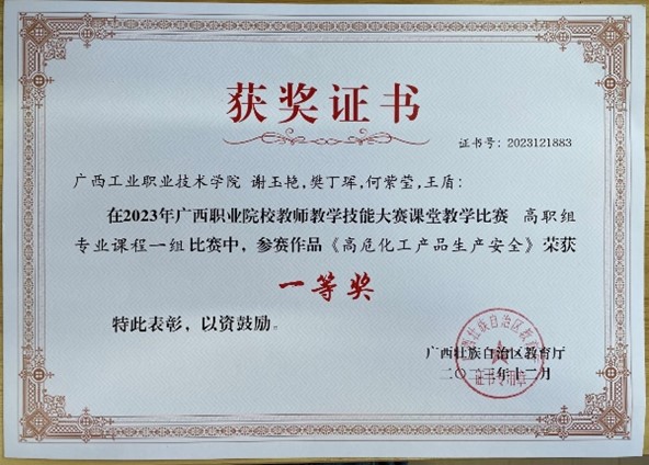 轻工化工学院教师党支部副书记谢玉艳同志、党员教师樊丁珲同志、何紫莹同志和王盾同志获2023年广西职业院校教学技能大赛课堂教学比赛高职组专业课程组获一等奖