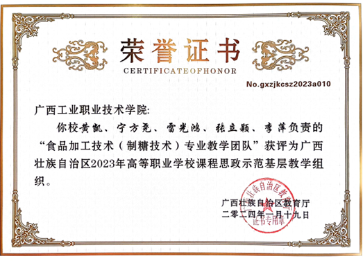轻工化工学院教师党支部书记黄凯同志等获评2023年自治区高等职业学校课程思政示范基层教学组织
