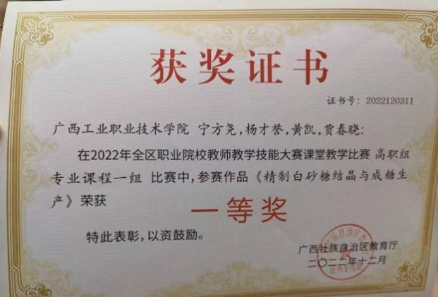 轻工化工学院教师党支部书记黄凯同志等获2022年全区职业院校教师教学技能大赛课堂教学比赛高职组获一等奖