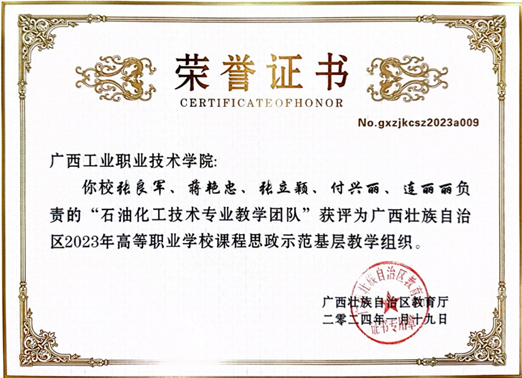 轻工化工学院教师党支部张良军同志等获评2023年自治区高等职业学校课程思政示范基层教学组织