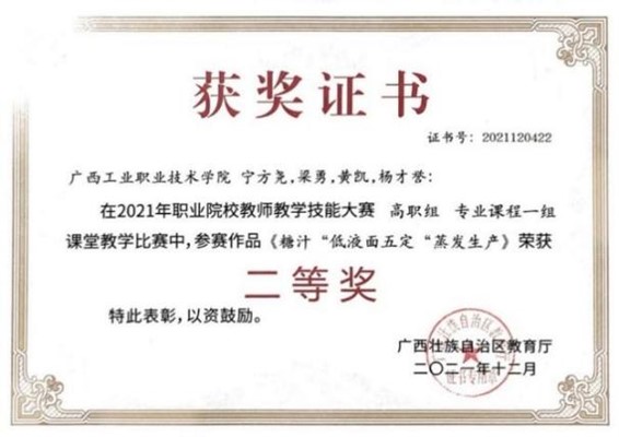 轻工化工学院教师党支部书记黄凯同志等获2021年全区职业院校教师教学技能大赛高职组专业课程组课堂教学比赛获二等奖