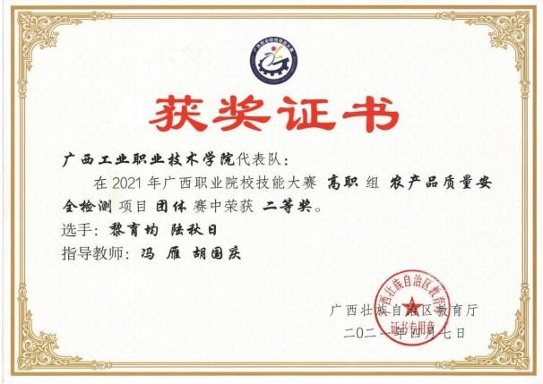 轻工化工学院教师党支部联系的党外教师胡国庆等指导学生获2021年广西职业院校技能大赛高职组农产品质量安全检测项目二等奖2项