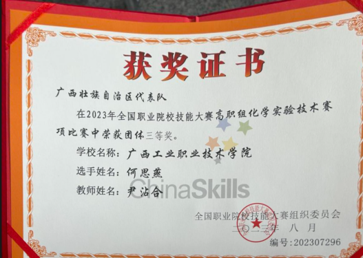 轻工化工学院教师党支部尹沾同志指导学生获2023年全国职业院校技能大赛高职组化学实验技术赛项三等奖