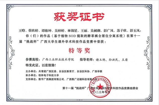 轻工化工学院教师党支部副书记谢玉艳同志等指导学生获第十一届“挑战杯”广西大学生课外学术科技作品竞赛特等奖