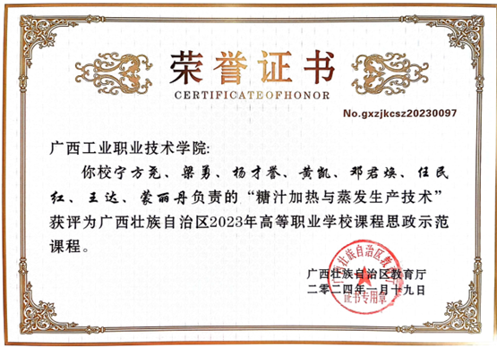轻工化工学院教师党支部联系的党外教师宁方尧同志等获评2023年自治区高等职业学校课程思政示范课程