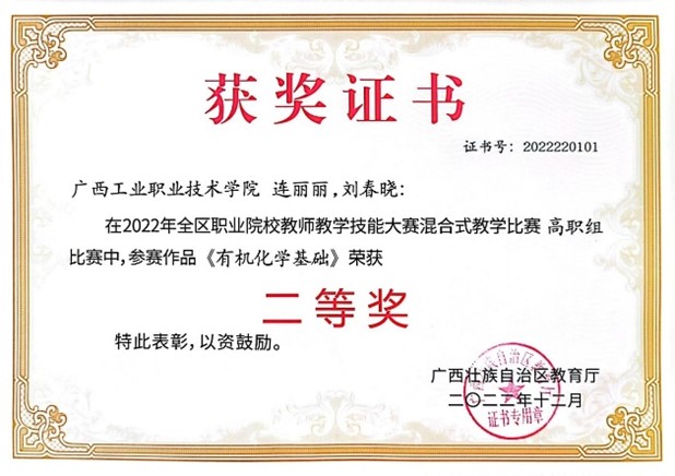 轻工化工学院教师党支部连丽丽同志、刘春晓同志获2022年全区职业院校教师教学技能大赛混合式教学比赛高职组获二等奖