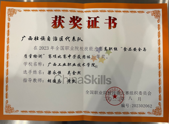 轻工化工学院教师党支部书记黄凯同志参与指导学生获2023年全国职业院校技能大赛高职组“食品安全与质量检测”赛项三等奖