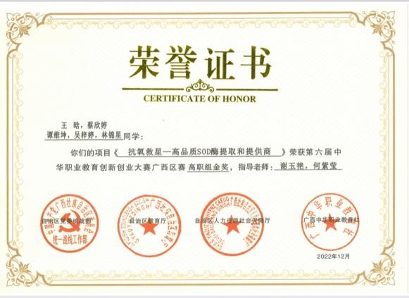 轻工化工学院教师党支部副书记谢玉艳同志、党员教师何紫莹同志指导学生获第六届中华职业教育创新创业大赛广西赛区高职组金奖