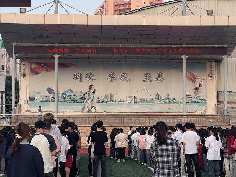 青春筑梦，信念领航——轻工化工学院开展理想信念主题教育活动