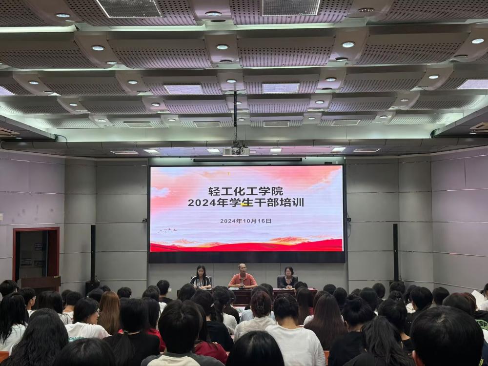 轻工化工学院举办2024级学生干部培训