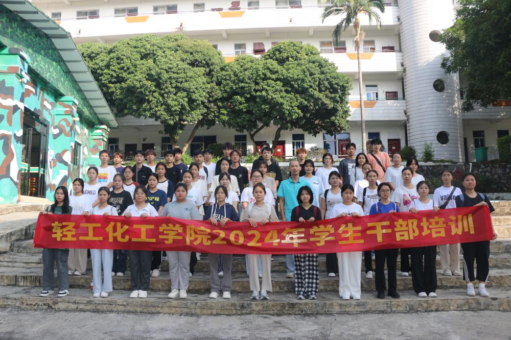 树卓越团队 铸钢铁之师——轻工化工学院学生干部素质能力培训